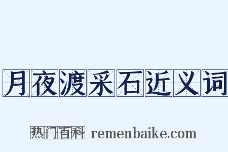 月夜渡采石近义词是什么意思的图片